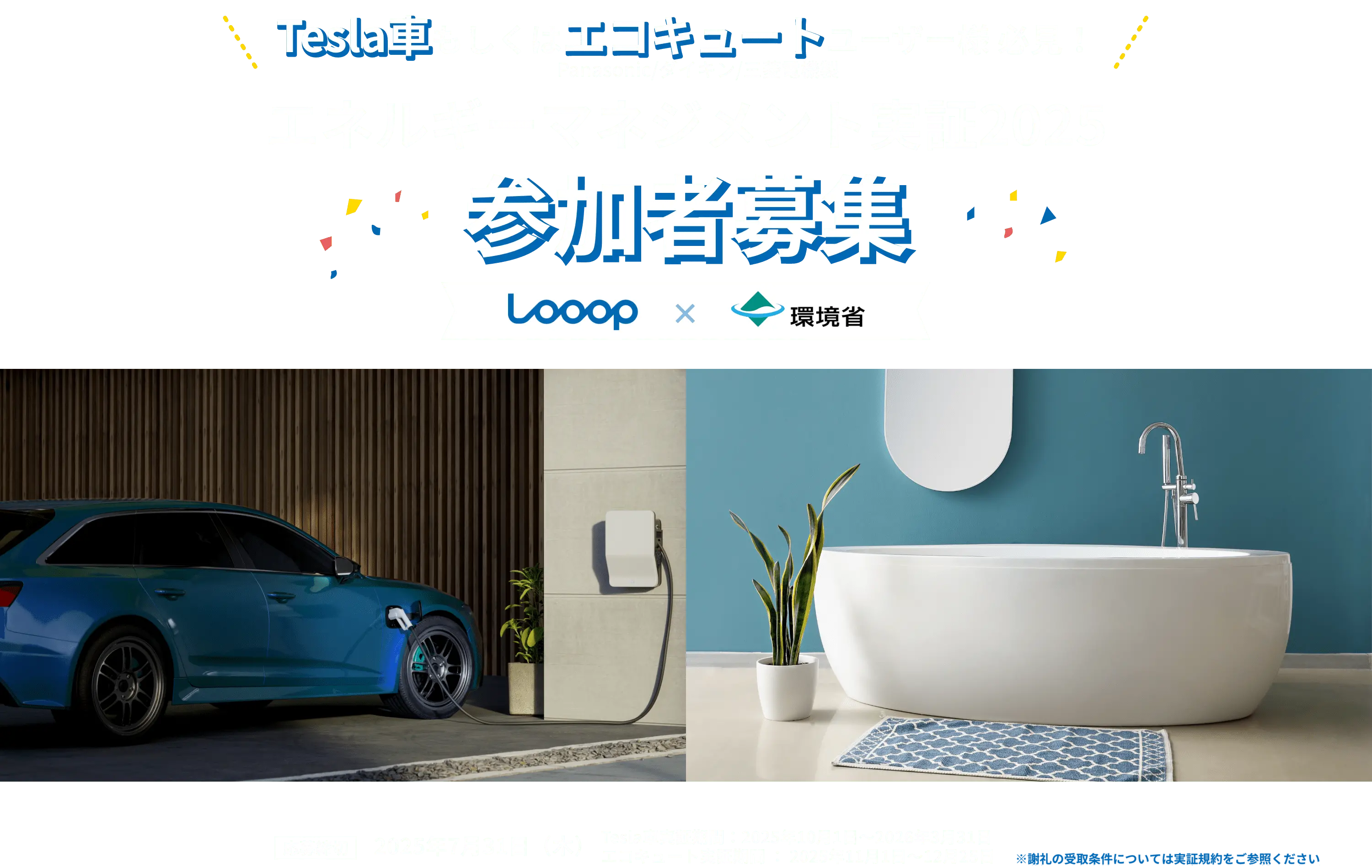 Tesla社もしくはエコキュートユーザー様必見！エネルギーマネジメント実証2025参加者募集