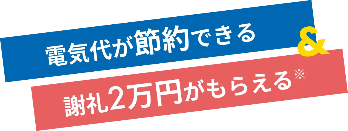 電気代が節約できる＆謝礼2万円がもらえる
